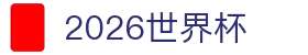 2026世界杯官网投注 - 在线赛事直播与赔率分析 | World Cup